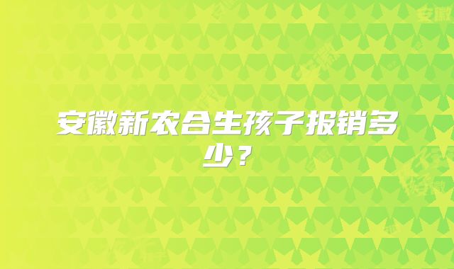 安徽新农合生孩子报销多少？