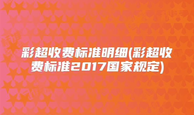 彩超收费标准明细(彩超收费标准2017国家规定)