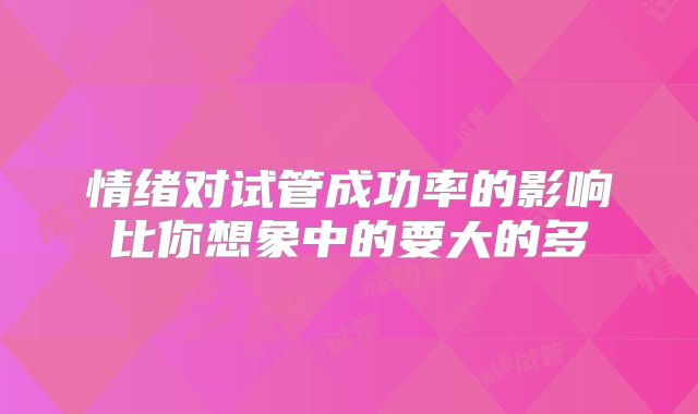 情绪对试管成功率的影响比你想象中的要大的多