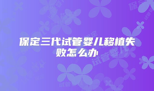 保定三代试管婴儿移植失败怎么办