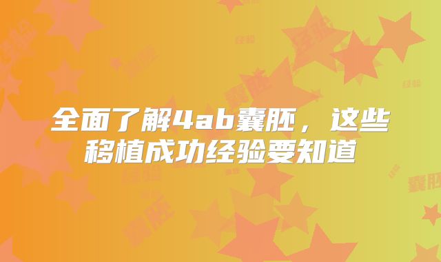 全面了解4ab囊胚,这些移植成功经验要知道