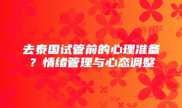 去泰国试管前的心理准备？情绪管理与心态调整