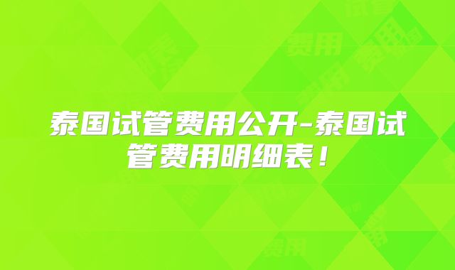 泰国试管费用公开-泰国试管费用明细表!