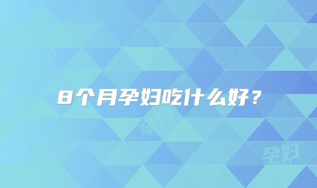8个月孕妇吃什么好？