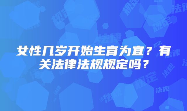 女性几岁开始生育为宜?有关法律法规规定吗?