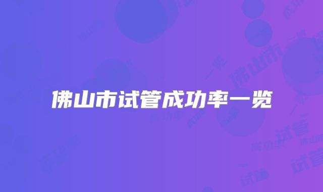 佛山市试管成功率一览