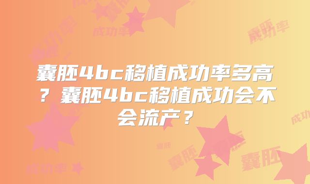 囊胚4bc移植成功率多高?囊胚4bc移植成功会不会流产?