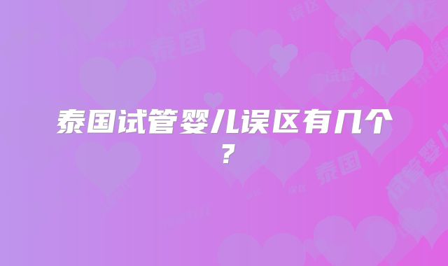 泰国试管婴儿误区有几个?