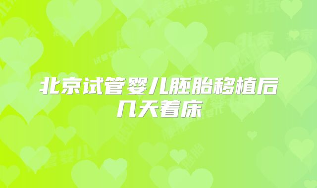 北京试管婴儿胚胎移植后几天着床