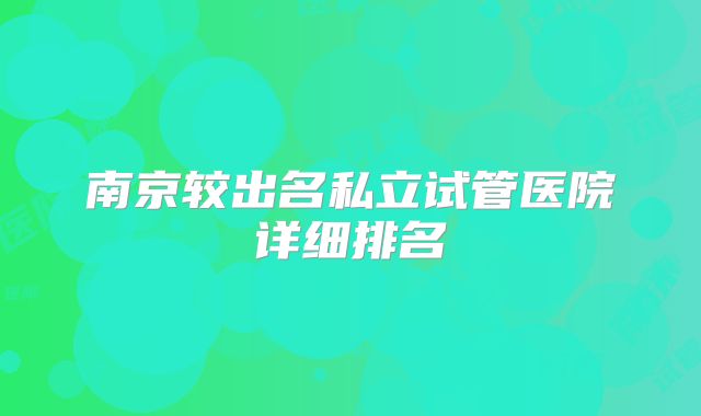 南京较出名私立试管医院详细排名