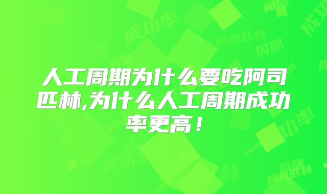 人工周期为什么要吃阿司匹林,为什么人工周期成功率更高!