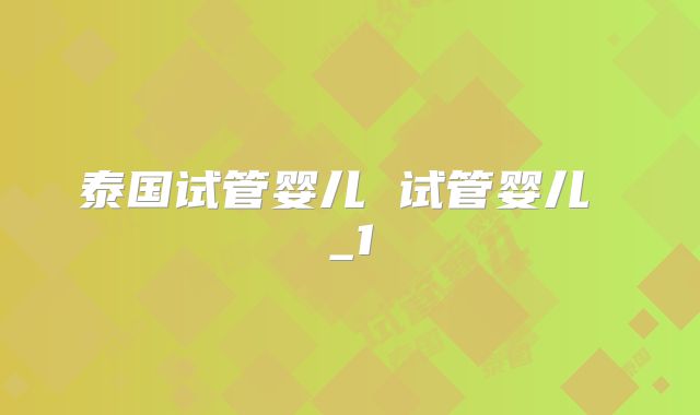 泰国试管婴儿 试管婴儿 _1