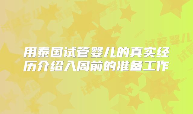 用泰国试管婴儿的真实经历介绍入周前的准备工作