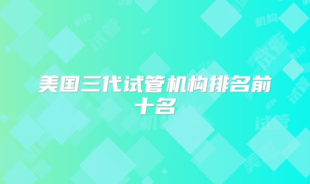 美国三代试管机构排名前十名