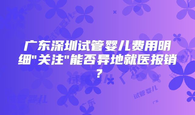 广东深圳试管婴儿费用明细