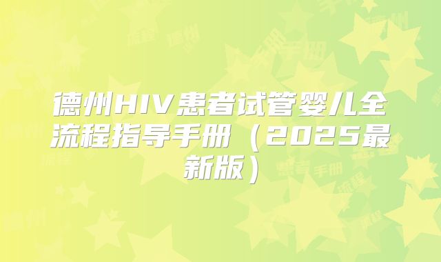 德州HIV患者试管婴儿全流程指导手册（2025最新版）