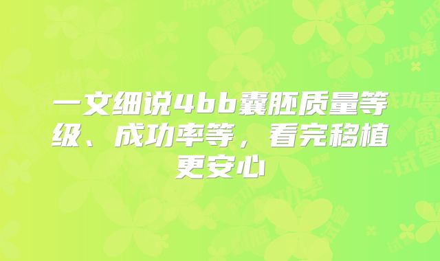 一文细说4bb囊胚质量等级、成功率等，看完移植更安心