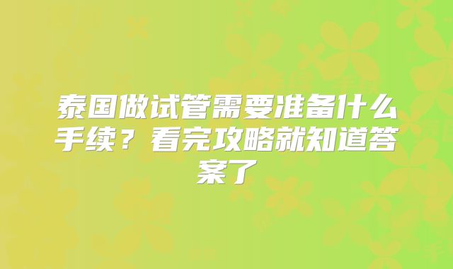 泰国做试管需要准备什么手续？看完攻略就知道答案了