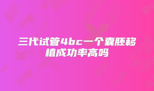 三代试管4bc一个囊胚移植成功率高吗