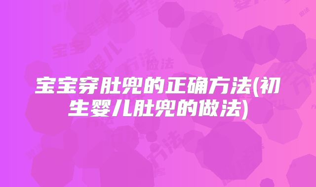 宝宝穿肚兜的正确方法(初生婴儿肚兜的做法)
