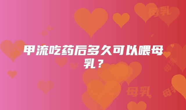 甲流吃药后多久可以喂母乳？