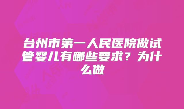 台州市第一人民医院做试管婴儿有哪些要求？为什么做