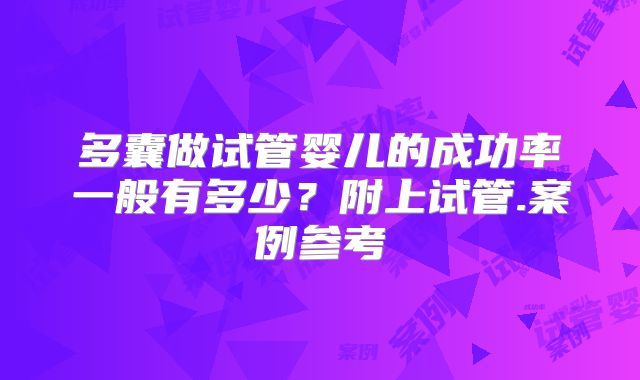 多囊做试管婴儿的成功率一般有多少？附上试管.案例参考