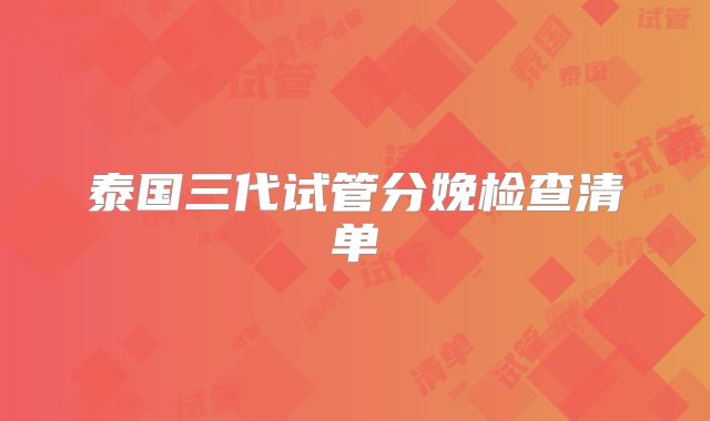 泰国三代试管分娩检查清单