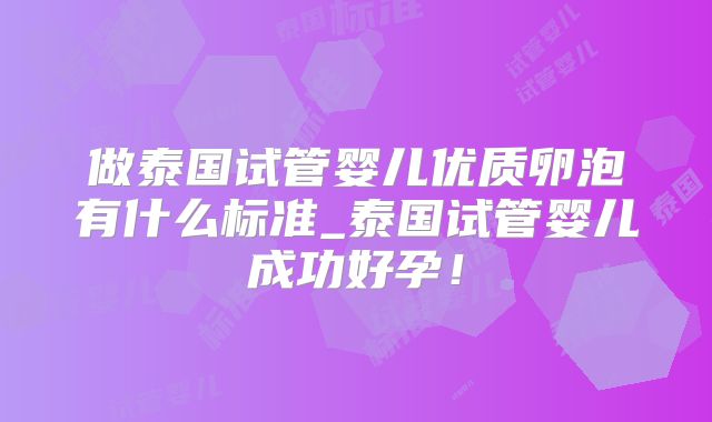 做泰国试管婴儿优质卵泡有什么标准_泰国试管婴儿成功好孕!