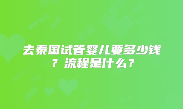 去泰国试管婴儿要多少钱？流程是什么？