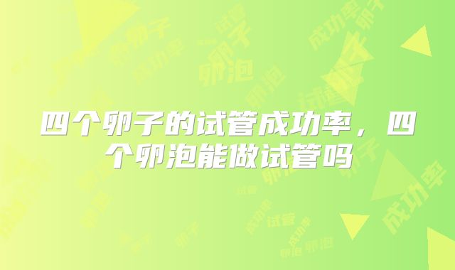 四个卵子的试管成功率，四个卵泡能做试管吗
