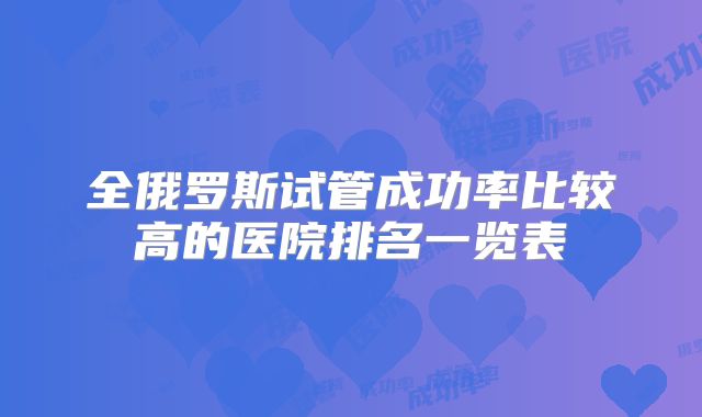 全俄罗斯试管成功率比较高的医院排名一览表