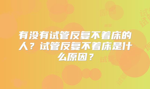 有没有试管反复不着床的人？试管反复不着床是什么原因？