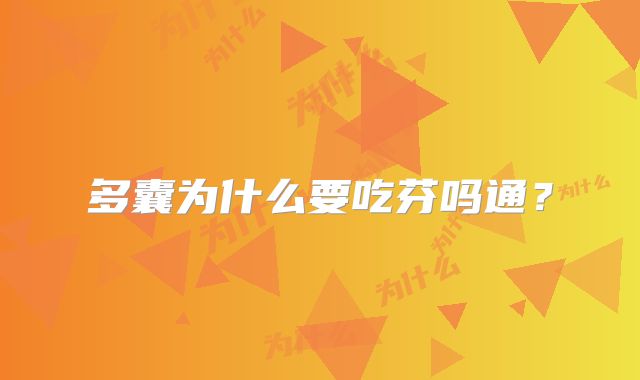 多囊为什么要吃芬吗通？