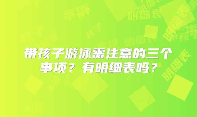 带孩子游泳需注意的三个事项？有明细表吗？