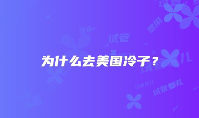 为什么去美国冷子?