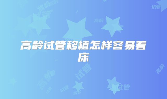 高龄试管移植怎样容易着床