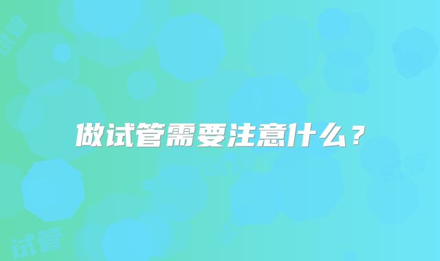 做试管需要注意什么？