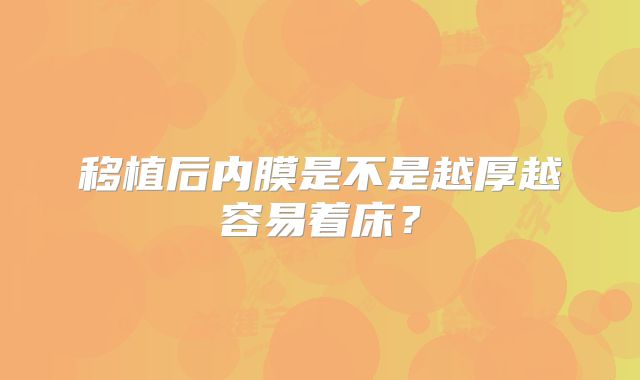 移植后内膜是不是越厚越容易着床？