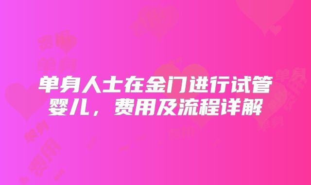 单身人士在金门进行试管婴儿,费用及流程详解
