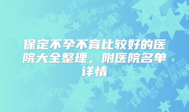 保定不孕不育比较好的医院大全整理,附医院名单详情