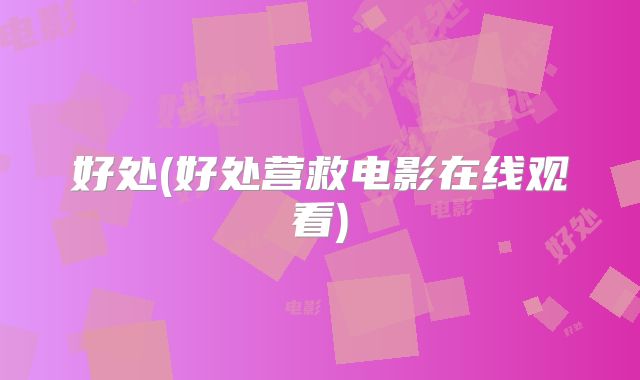 好处(好处营救电影在线观看)