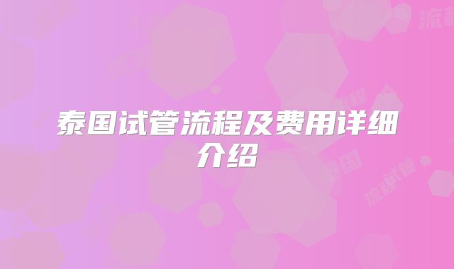泰国试管流程及费用详细介绍