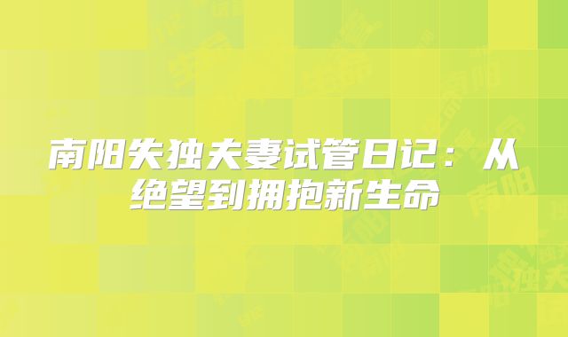 南阳失独夫妻试管日记：从绝望到拥抱新生命