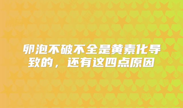 卵泡不破不全是黄素化导致的，还有这四点原因