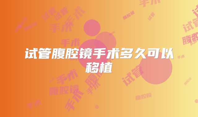 试管腹腔镜手术多久可以移植