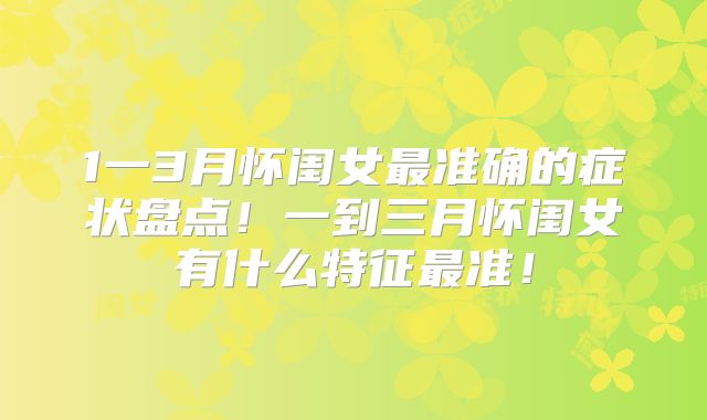 1一3月怀闺女最准确的症状盘点!一到三月怀闺女有什么特征最准!