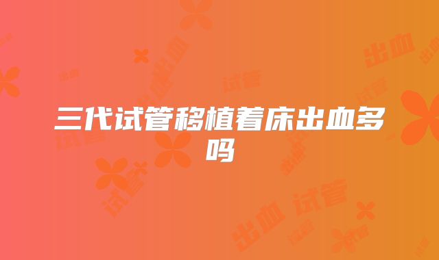 三代试管移植着床出血多吗