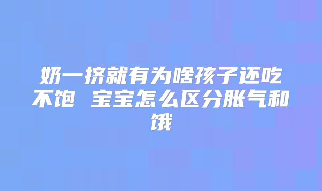 奶一挤就有为啥孩子还吃不饱 宝宝怎么区分胀气和饿