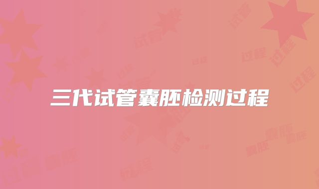 三代试管囊胚检测过程